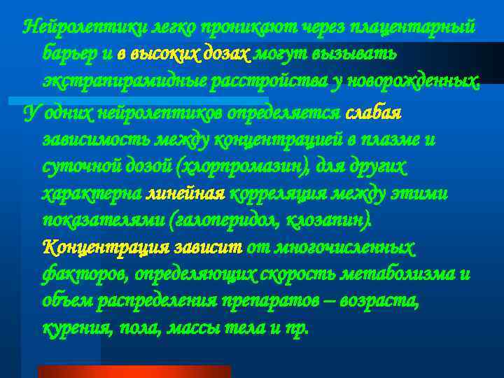 Нейролептики легко проникают через плацентарный барьер и в высоких дозах могут вызывать экстрапирамидные расстройства