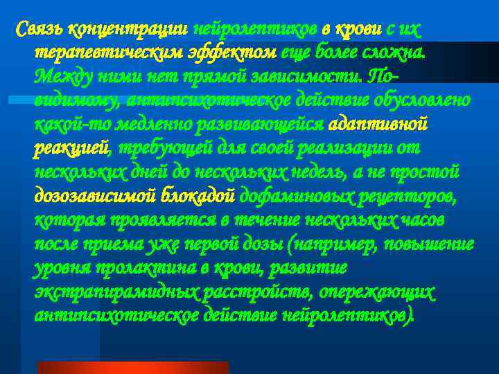 Связь концентрации нейролептиков в крови с их терапевтическим эффектом еще более сложна. Между ними