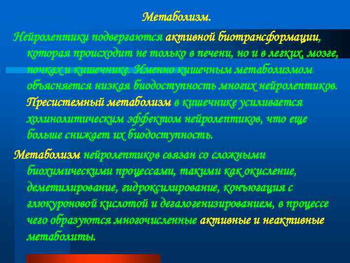 Метаболизм. Нейролептики подвергаются активной биотрансформации, которая происходит не только в печени, но и в