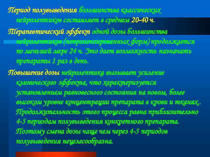 Период полувыведения большинства классических нейролептиков составляет в среднем 20 -40 ч. Терапевтический эффект одной