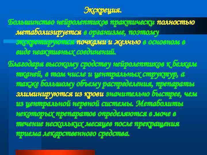 Экскреция. Большинство нейролептиков практически полностью метаболизируется в организме, поэтому экскретируются почками и желчью в