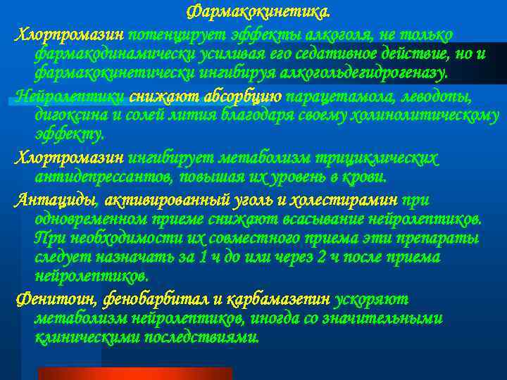 Фармакокинетика. Хлорпромазин потенцирует эффекты алкоголя, не только фармакодинамически усиливая его седативное действие, но и