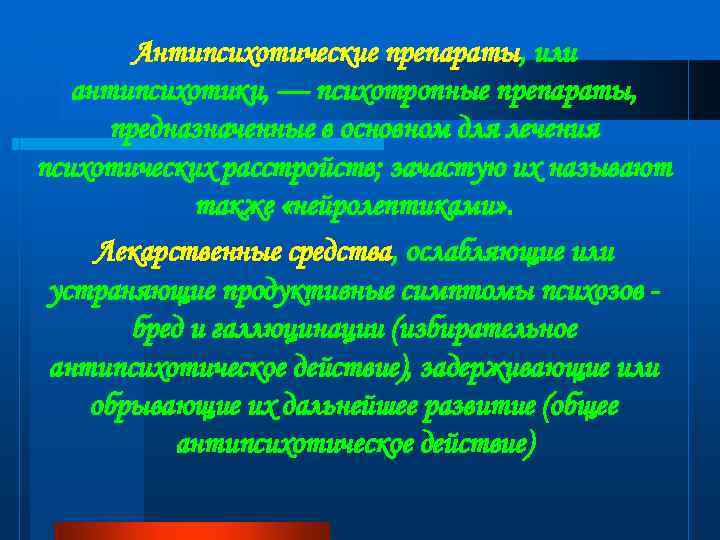 Антипсихотические препараты, или антипсихотики, — психотропные препараты, предназначенные в основном для лечения психотических расстройств;