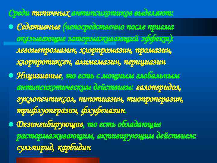 Среди типичных антипсихотиков выделяют: l Седативные (непосредственно после приема оказывающие затормаживающий эффект): левомепромазин, хлорпромазин,