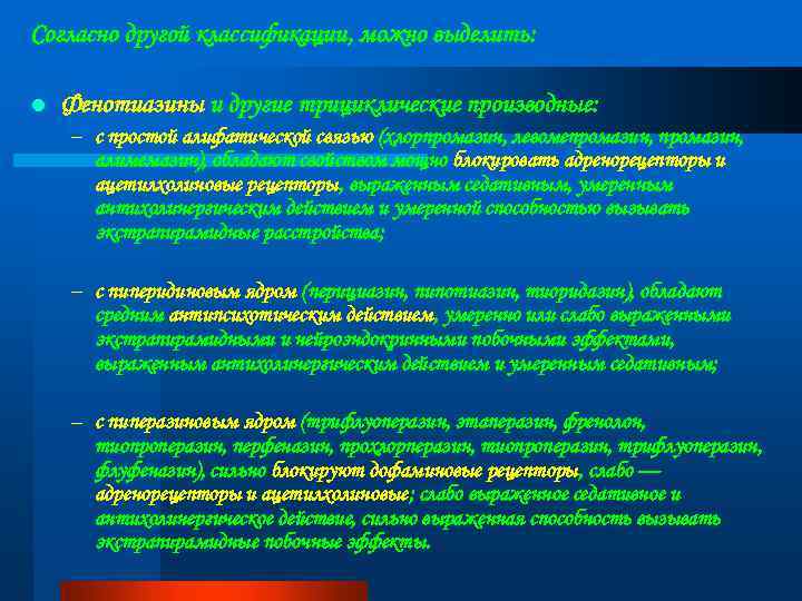 Согласно другой классификации, можно выделить: l Фенотиазины и другие трициклические производные: – с простой