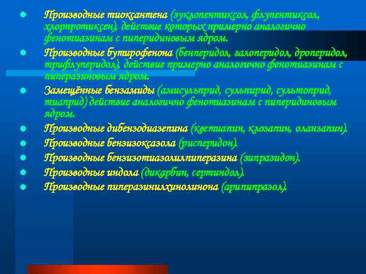 l l l l Производные тиоксантена (зуклопентиксол, флупентиксол, хлорпротиксен), действие которых примерно аналогично фенотиазинам