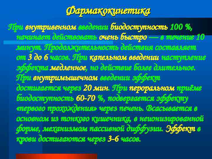 Фармакокинетика При внутривенном введении биодоступность 100 %, начинает действовать очень быстро — в течение