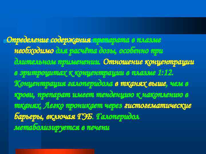 Определение содержания препарата в плазме необходимо для расчёта дозы, особенно при длительном применении. Отношение