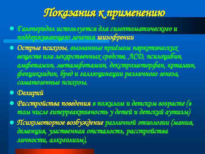 Показания к применению l l l Галоперидол используется для симптоматического и поддерживающего лечения шизофрении