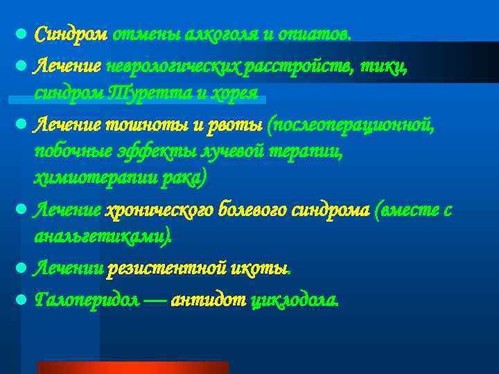 l Синдром отмены алкоголя и опиатов. l Лечение неврологических расстройств, тики, синдром Туретта и