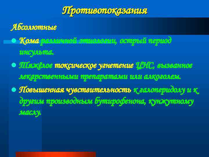 Противопоказания Абсолютные l Кома различной этиологии, острый период инсульта. l Тяжёлое токсическое угнетение ЦНС,