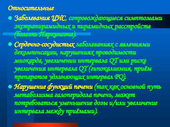 Относительные l Заболевания ЦНС, сопровождающиеся симптомами экстрапирамидных и пирамидных расстройств (болезнь Паркинсона). l Сердечно-сосудистых