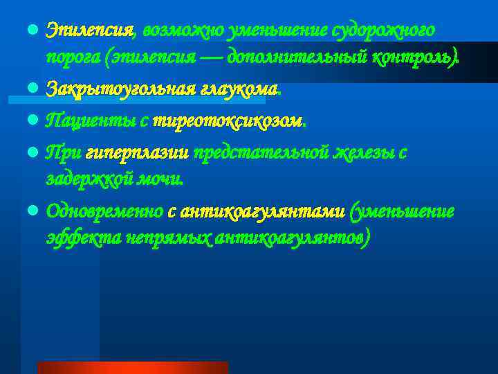 l Эпилепсия, возможно уменьшение судорожного порога (эпилепсия — дополнительный контроль). l Закрытоугольная глаукома. l