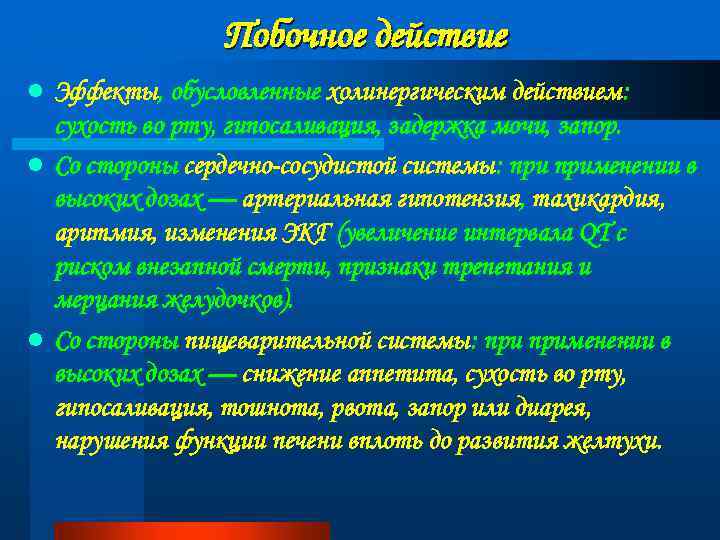 Побочное действие Эффекты, обусловленные холинергическим действием: сухость во рту, гипосаливация, задержка мочи, запор. l