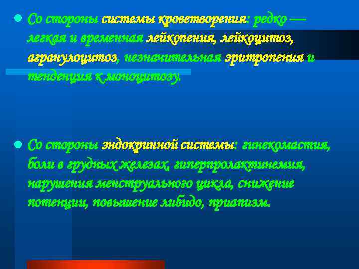 l Со стороны системы кроветворения: редко — легкая и временная лейкопения, лейкоцитоз, агранулоцитоз, незначительная