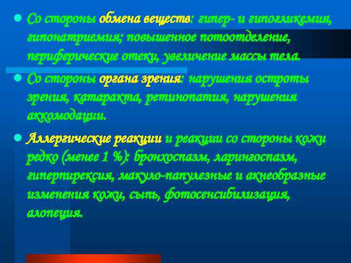 l Со стороны обмена веществ: гипер- и гипогликемия, гипонатриемия; повышенное потоотделение, периферические отеки, увеличение