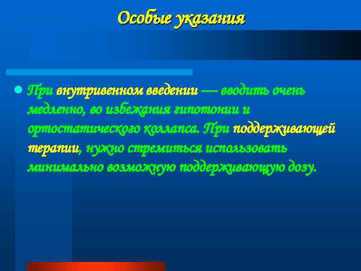 Особые указания l При внутривенном введении — вводить очень медленно, во избежания гипотонии и