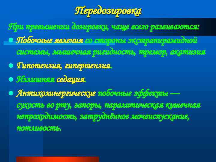 Передозировка При превышении дозировки, чаще всего развиваются: l Побочные явления со стороны экстрапирамидной системы,