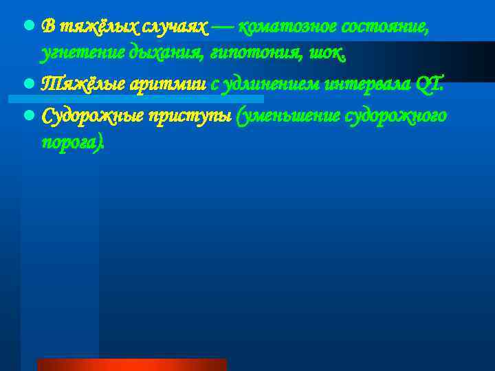 l В тяжёлых случаях — коматозное состояние, угнетение дыхания, гипотония, шок. l Тяжёлые аритмии