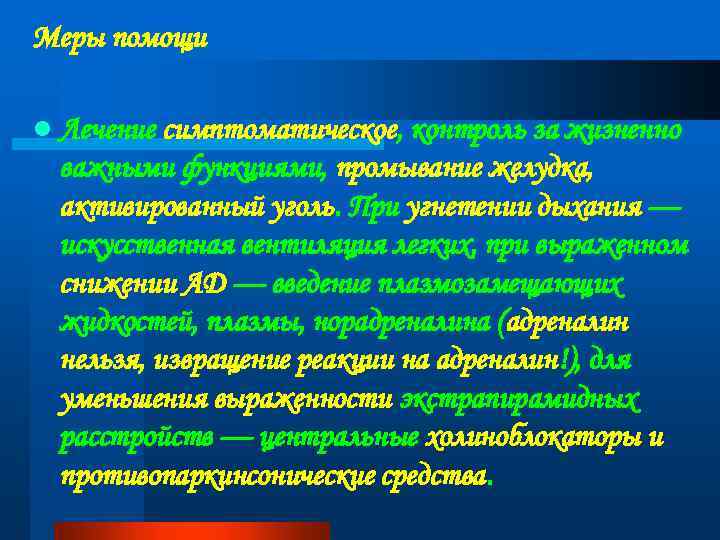 Меры помощи l Лечение симптоматическое, контроль за жизненно важными функциями, промывание желудка, активированный уголь.