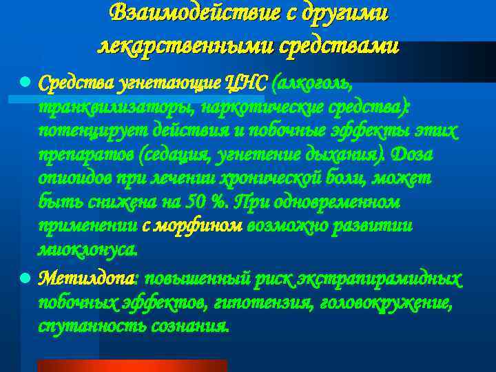 Взаимодействие с другими лекарственными средствами l Средства угнетающие ЦНС (алкоголь, транквилизаторы, наркотические средства): потенцирует