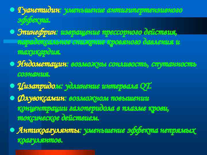 l Гуанетидин: уменьшение антигипертензивного эффекта. l Эпинефрин: извращение прессорного действия, парадоксальное снижение кровяного давления