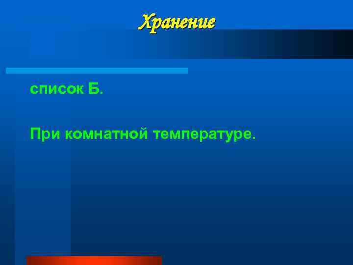 Хранение список Б. При комнатной температуре. 