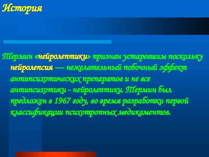 История Термин «нейролептики» признан устаревшим поскольку нейролепсия — нежелательный побочный эффект антипсихотических препаратов и