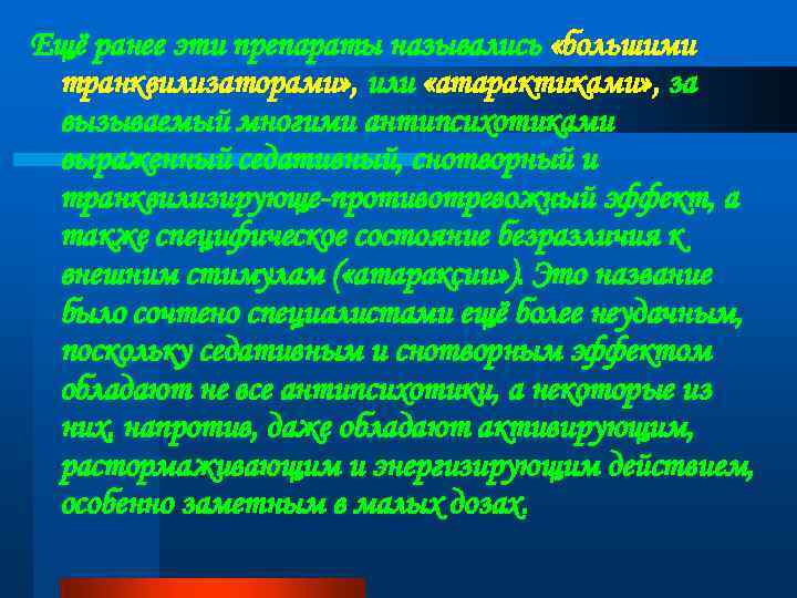 Ещё ранее эти препараты назывались «большими транквилизаторами» , или «атарактиками» , за вызываемый многими