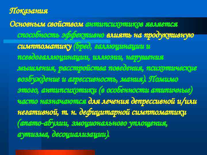 Показания Основным свойством антипсихотиков является способность эффективно влиять на продуктивную симптоматику (бред, галлюцинации и