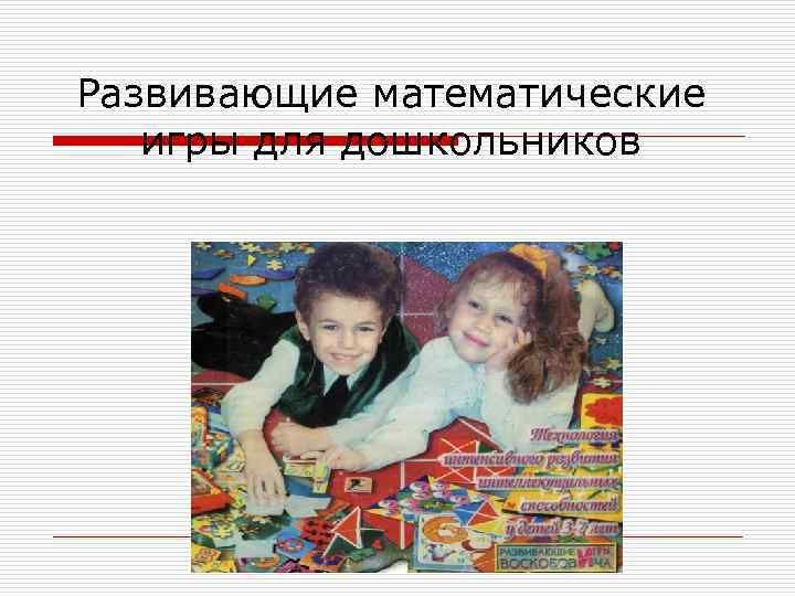 Развивающие математические игры для дошкольников 