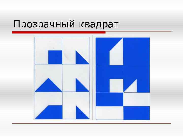 Прозрачный квадрат воскобовича схемы