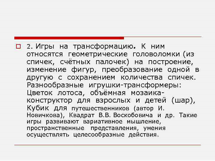 o 2. Игры на трансформацию. К ним относятся геометрические головоломки (из спичек, счётных палочек)