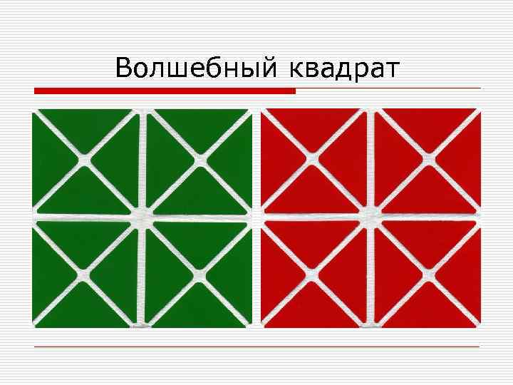 Волшебный квадрат 