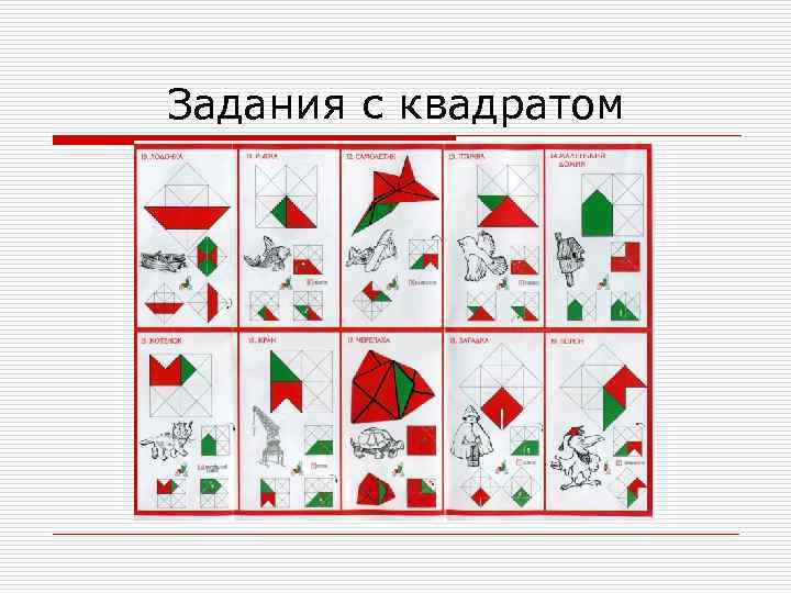 Задания с квадратом 