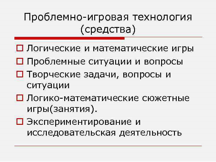Проблемно-игровая технология (средства) o Логические и математические игры o Проблемные ситуации и вопросы o