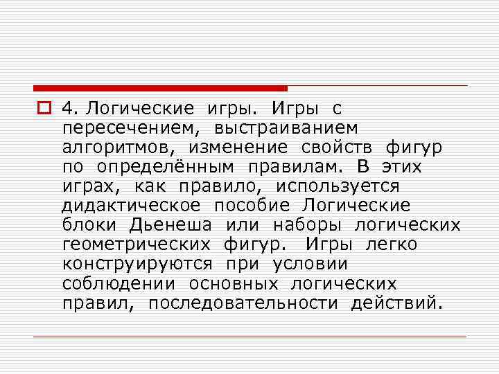 o 4. Логические игры. Игры с пересечением, выстраиванием алгоритмов, изменение свойств фигур по определённым