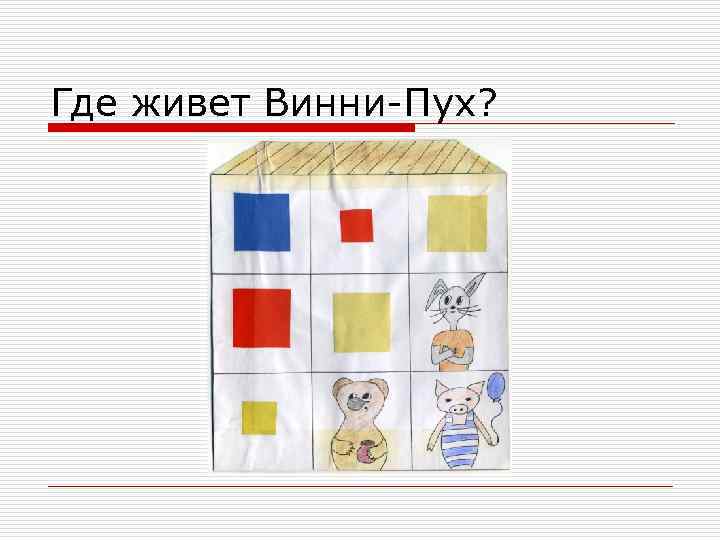 Где живет Винни-Пух? 
