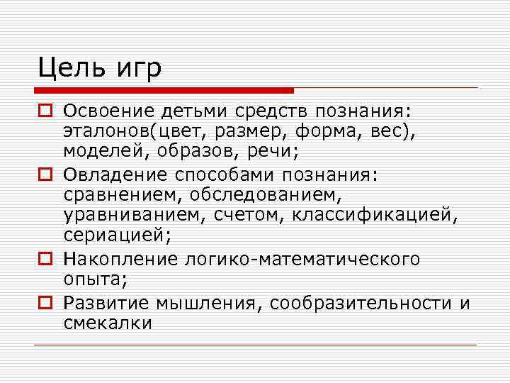 Цель игр o Освоение детьми средств познания: эталонов(цвет, размер, форма, вес), моделей, образов, речи;