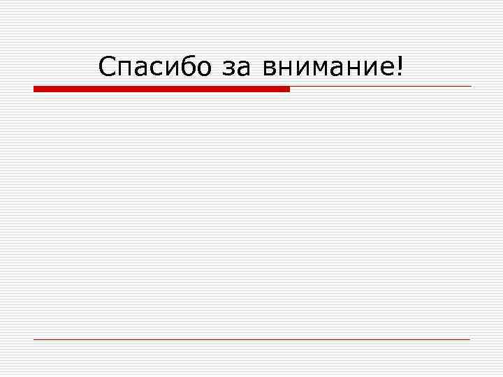 Спасибо за внимание! 