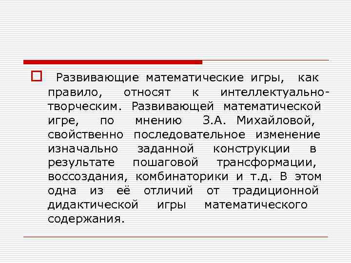 o Развивающие математические игры, как правило, относят к интеллектуальнотворческим. Развивающей математической игре, по мнению