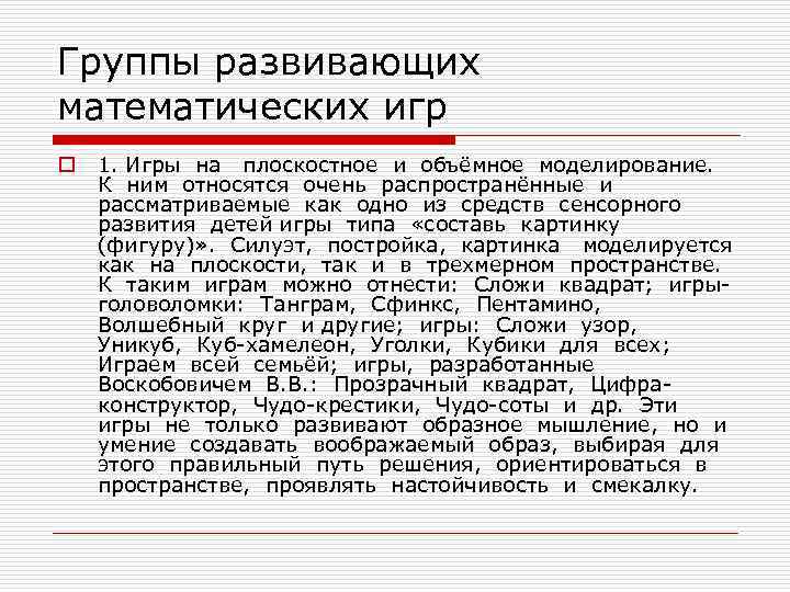 Группы развивающих математических игр o 1. Игры на плоскостное и объёмное моделирование. К ним