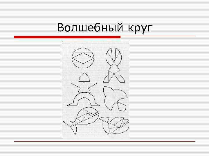 Волшебный круг 