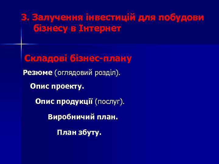 3. Залучення інвестицій для побудови бізнесу в Інтернет Складові бізнес-плану Резюме (оглядовий розділ). Опис