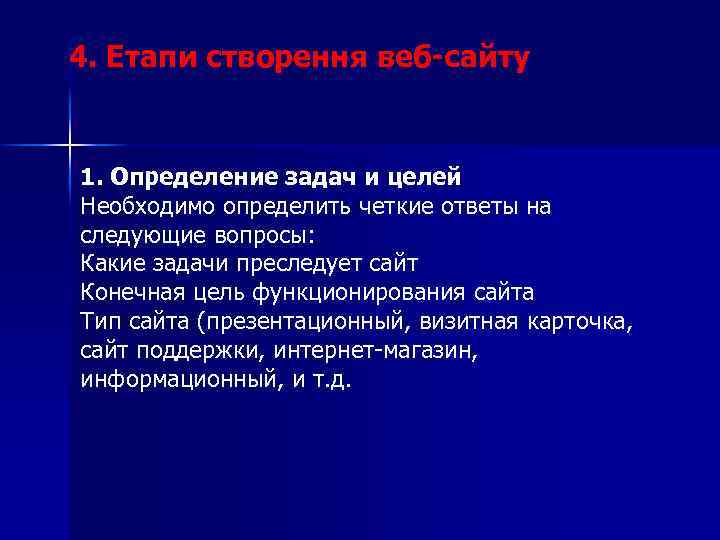 4. Етапи створення веб-сайту 1. Определение задач и целей Необходимо определить четкие ответы на
