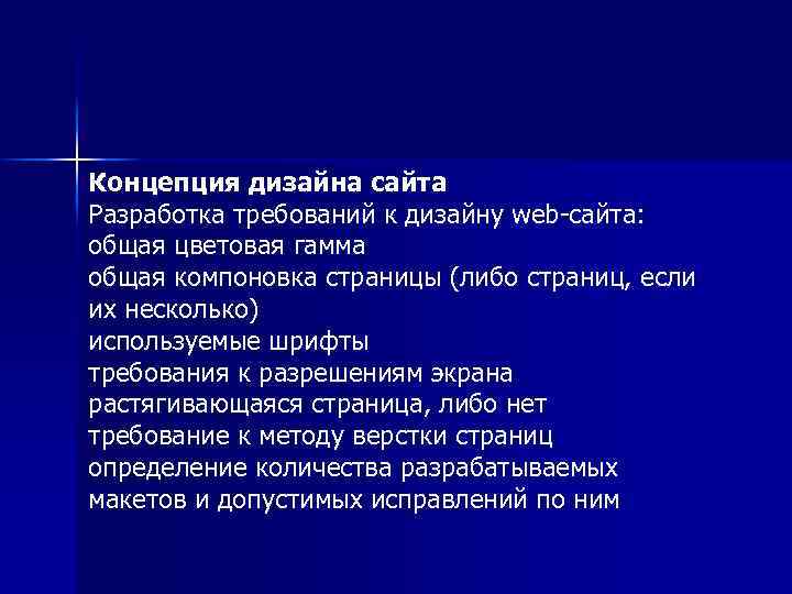Концепция дизайна сайта Разработка требований к дизайну web-сайта: общая цветовая гамма общая компоновка страницы