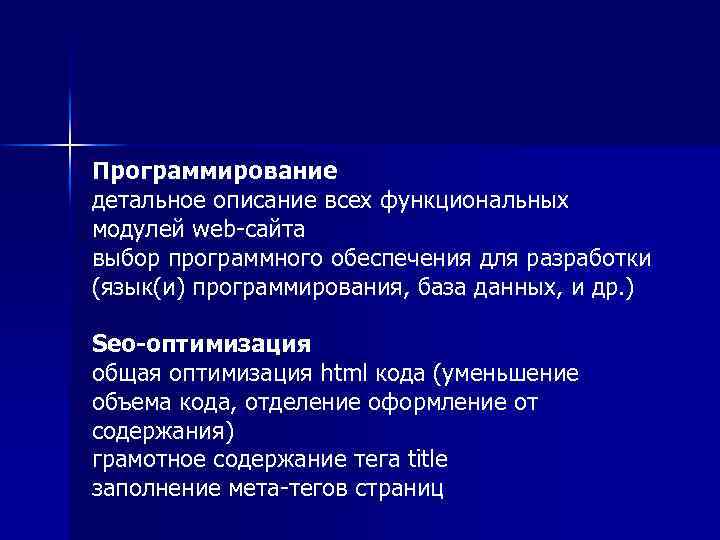Программирование детальное описание всех функциональных модулей web-сайта выбор программного обеспечения для разработки (язык(и) программирования,