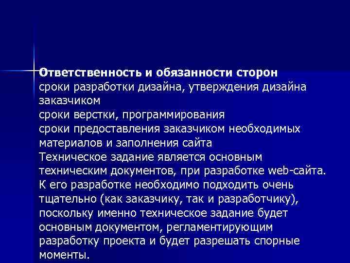 Ответственность и обязанности сторон сроки разработки дизайна, утверждения дизайна заказчиком сроки верстки, программирования сроки