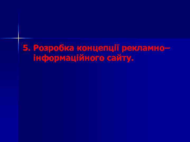 5. Розробка концепції рекламно– інформаційногo сайту. 