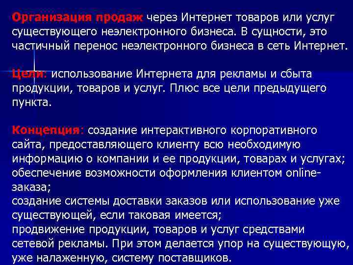 Организация продаж через Интернет товаров или услуг существующего неэлектронного бизнеса. В сущности, это частичный